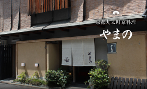 やまの 京都御所の人気料亭 京料理のおせち