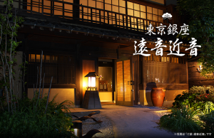 銀座料亭遠音近音外観。銀座料亭遠音近音監修のおせち「輝希」の口コミ。東京銀座料亭、遠音近音（おちこち）のおせちは、瀬戸内の海の幸をふんだんに使った海鮮たっぷりのおせちで、冷蔵で全国宅配の匠本舗のオリジナルおせちの中でも売切れ必至の人気おせち通販です。