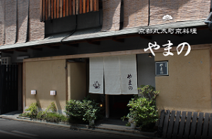 京料理やまの監修のおせちの口コミ。丸太町通り、京都御所南の京料理料亭やまののおせちは、本格京料理おせちで、冷蔵おせちで全国宅配の匠本舗のオリジナルおせちとして、ここ数年ラインナップされている、人気のおせち通販です。やまの珠天箱店舗外観320