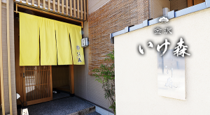 舞紋 金沢の有名割烹料亭の全国配送対応の冷蔵おせち通販の代わりに今回は、ミシュラン獲得の有名割烹料亭、金沢いけ森監修のおせちがラインナップされました。早期予約の割引がとてもお得です。いけ森、金沢の割烹名店の味が全国宅配可能で解凍不要の冷蔵おせちになっています。ミシュラン1つ星獲得のいけ森のおせちは、石川金沢、北陸の地の素材をふんだんに使ったおせち通販です。