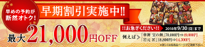 おせち通販予約割引9月末おせち