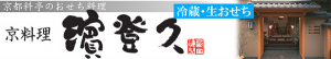 京料理料亭亭濱登久監修のおせちの口コミで多いのは、解凍が必要な冷凍おせちではなく、冷蔵で全国に宅配する冷蔵おせち通販な点です。手間いらずでしかも濱登久の本格的な京都懐石料亭の味を冷蔵で味わえる！という評価で人気を得ています。濱登久のおせち口コミ評判バナー600