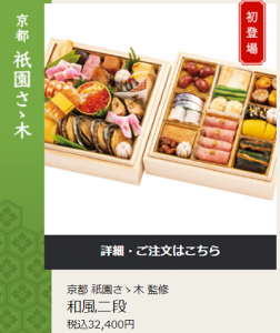 祇園ささ木おせち2022