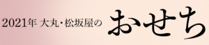 大丸松坂屋おせち通販2021