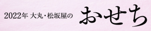 大丸松坂屋おせち通販2022